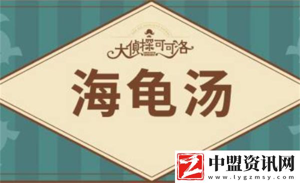 海龜湯題目大全2024-附答案