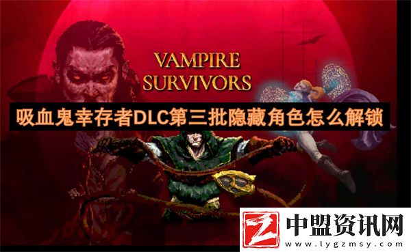 吸血鬼幸存者DLC第三批隱藏角色怎么解鎖