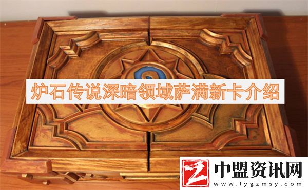 爐石傳說深暗領(lǐng)域薩滿新卡介紹
