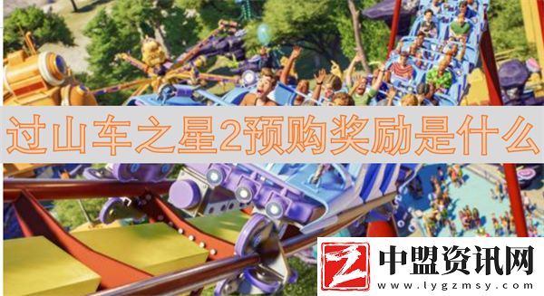過山車之星2預購獎勵是什么