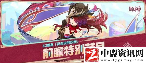 原神5.2前瞻直播什么時(shí)候開(kāi)始