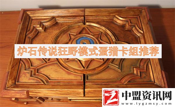 爐石傳說(shuō)狂野模式蛋獵卡組推薦