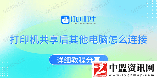 打印機(jī)共享后其他電腦怎么連接-詳細(xì)教程分享