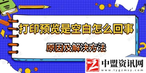 打印預(yù)覽是空白怎么回事-常見原因及解決方法