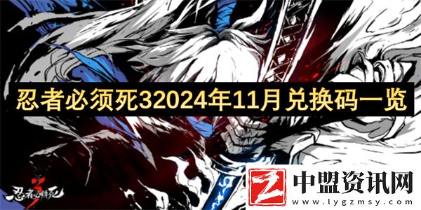 忍者必須死32024年11月兌換碼一覽