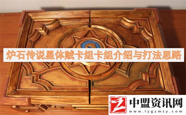 爐石傳說(shuō)星體賊卡組卡組介紹與打法思路