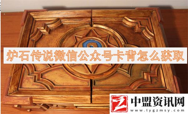 爐石傳說微信公眾號(hào)卡背怎么獲取
