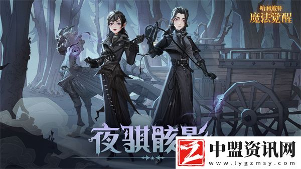 哈利波特魔法覺醒全新時(shí)裝夜騏骸影上線時(shí)間一覽