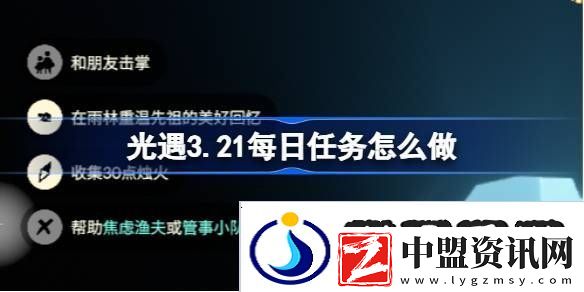 光遇3.21每日任務怎么做-光遇3月21日每日任務做法攻略