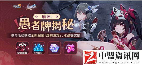 崩壞3崩壞愚者牌揭秘活動怎么玩