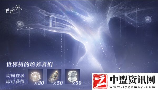 世界之外世界樹培養(yǎng)回饋福利介紹