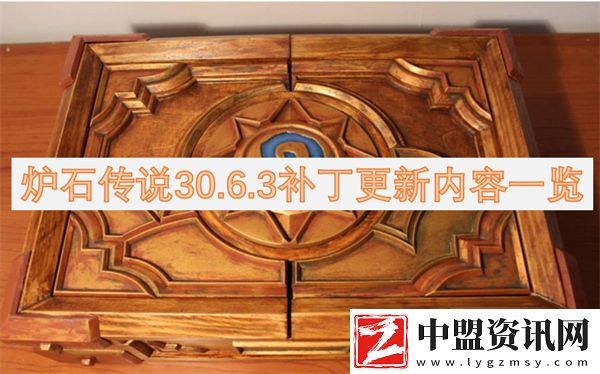 爐石傳說30.6.3補丁更新內(nèi)容一覽