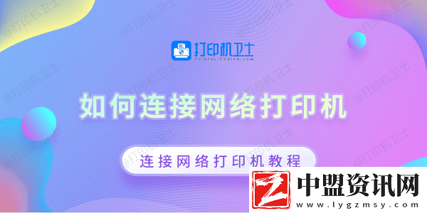 如何連接網(wǎng)絡(luò)打印機(jī)-連接網(wǎng)絡(luò)打印機(jī)教程