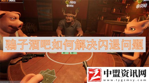 騙子酒吧如何解決閃退問題
