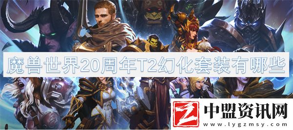 魔獸世界20周年T2幻化套裝有哪些