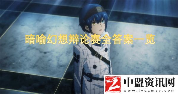 暗喻幻想辯論賽全答案一覽