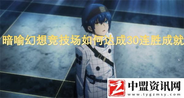 暗喻幻想競技場如何達成30連勝成就