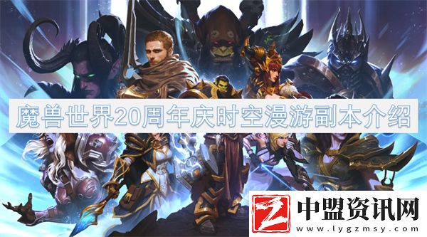 魔獸世界20周年慶時空漫游副本介紹