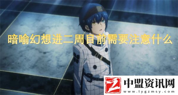 暗喻幻想進(jìn)二周目前需要注意什么