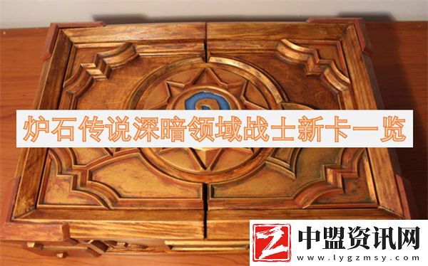 爐石傳說深暗領(lǐng)域戰(zhàn)士新卡一覽