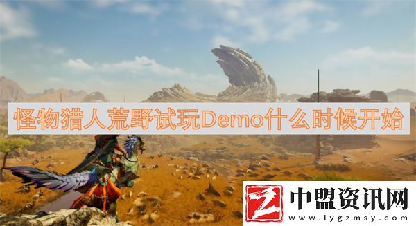怪物獵人荒野試玩Demo什么時候開始