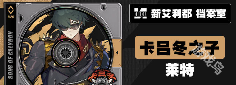 絕區(qū)零1.3版本新角色介紹