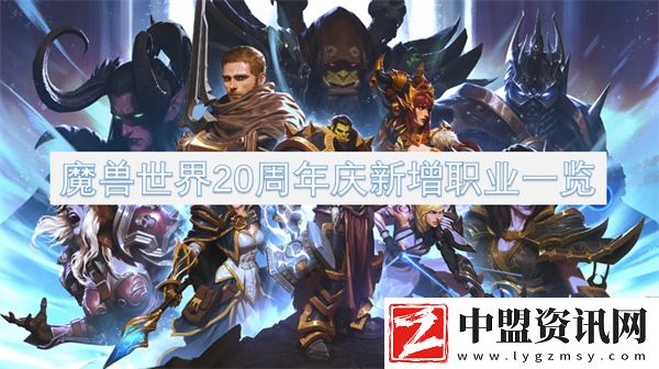 魔獸世界20周年慶新增職業(yè)一覽