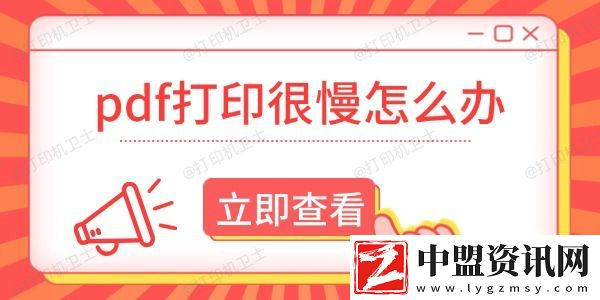 pdf打印很慢怎么辦-這有解決方法！