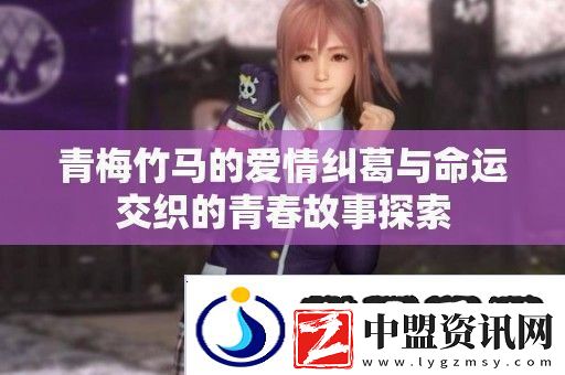青梅竹馬的愛情糾葛與命運交織的青春故事探索
