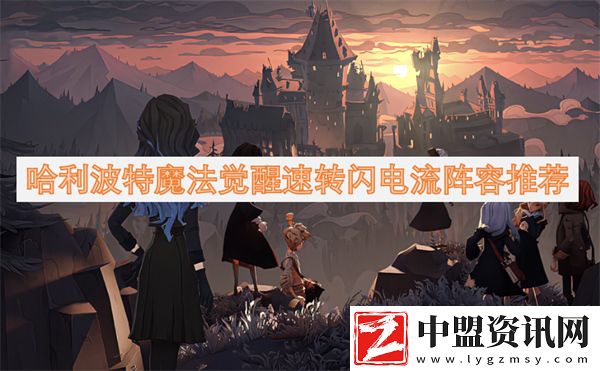 哈利波特魔法覺醒速轉(zhuǎn)閃電流陣容推薦