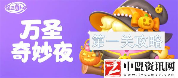 保衛(wèi)蘿卜4萬(wàn)圣奇妙夜第1關(guān)怎么過