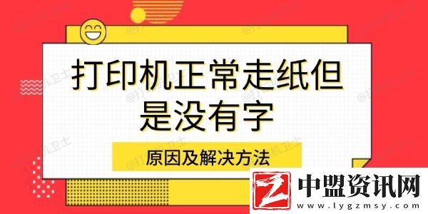 打印機正常走紙但是沒有字-原因及解決方法