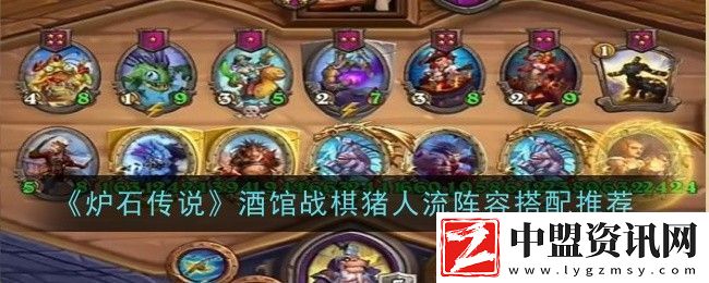 酒館戰(zhàn)棋豬人流陣容搭配推薦-實(shí)用技能提升全解