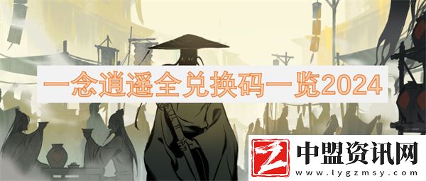 一念逍遙全兌換碼一覽2024