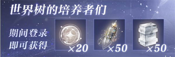 世界之外世界樹培養(yǎng)回饋福利介紹