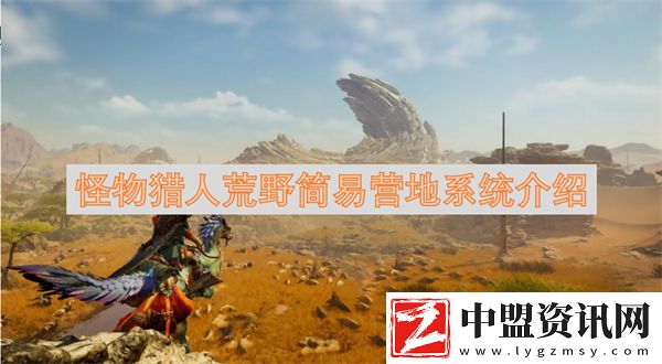怪物獵人荒野簡易營地系統(tǒng)介紹