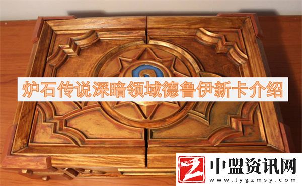 爐石傳說深暗領(lǐng)域德魯伊新卡介紹