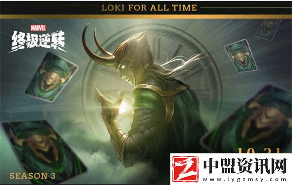 漫威終極逆轉(zhuǎn)S3賽季洛基時(shí)刻守護(hù)上線時(shí)間一覽