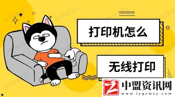 打印機怎么無線打印-無線打印設置方法