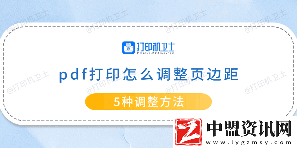 pdf打印怎么調(diào)整頁(yè)邊距-5種調(diào)整方法
