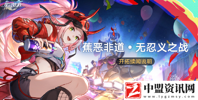 崩壞星穹鐵道蕉惡非道無忍義之戰(zhàn)活動(dòng)玩法介紹