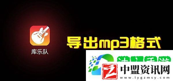 庫樂隊怎么導(dǎo)出mp3格式樂隊mp3格式導(dǎo)出方法