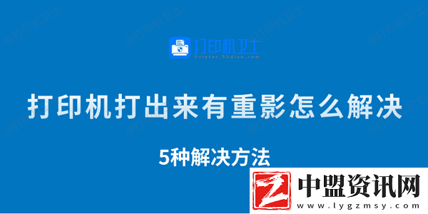 打印機(jī)打出來有重影怎么解決-5種解決方法