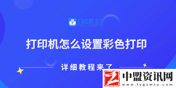 打印機(jī)怎么設(shè)置彩色打印-詳細(xì)教程來(lái)了