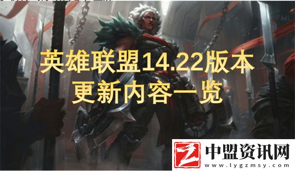 英雄聯(lián)盟14.22版本更新內(nèi)容一覽