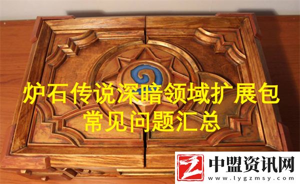 爐石傳說深暗領域擴展包常見問題匯總