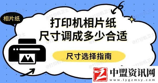 打印機(jī)相片紙尺寸調(diào)成多少合適-尺寸選擇指南