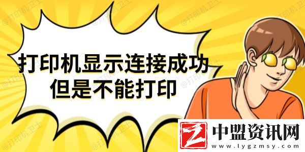 打印機(jī)顯示連接成功但是不能打印-試試這些方法