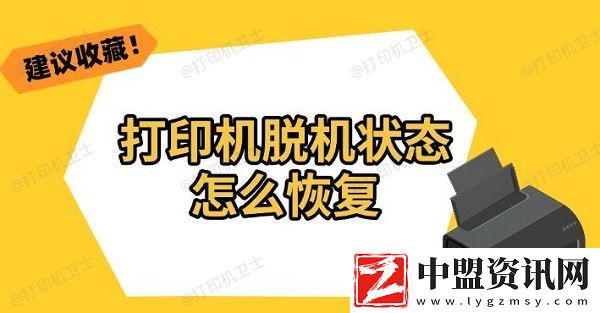 打印機(jī)脫機(jī)狀態(tài)怎么恢復(fù)-解決教程分享