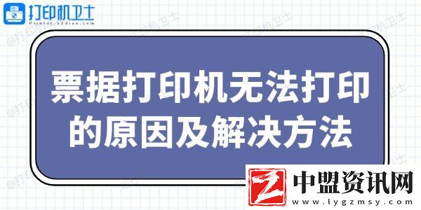 票據(jù)打印機無法打印的原因及解決方法
